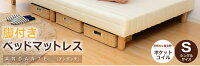 マットレス脚付き