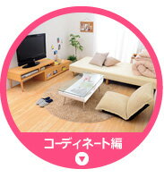 インテリアコーディネイト特集:一人暮らし、ファミリー家族