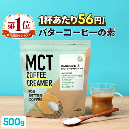 ＼1杯あたり56円／簡単<strong>バターコーヒー</strong>の素 MCTコーヒークリーマー 500g【送料無料】 糖質ゼロ | mct 中鎖脂肪酸 mctパウダー 粉末 粉 コーヒー クリーマー <strong>バターコーヒー</strong> グラスフェッドバター 糖質制限 16時間断食 ファスティング