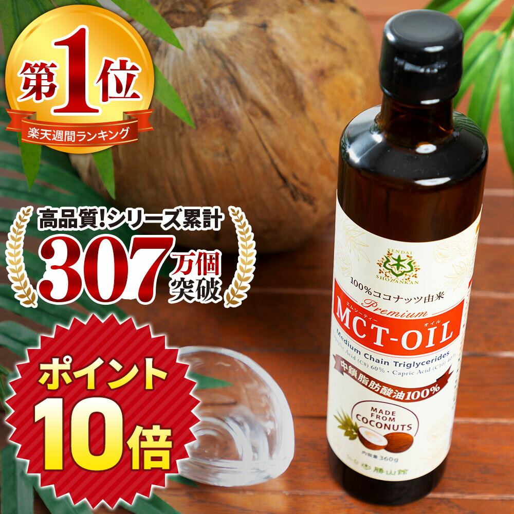 ★今だけポイント10倍★ MCTオイル 360g ココナッツ 仙台勝山館 【送料無料】| mct 高品質 糖質制限 糖質オフ 糖質ゼロ 無味無臭 バターコーヒー グラスフェッドバター コーヒー 中鎖脂肪酸 mtc mtcオイル ケトン体 ココナッツオイル プロテイン 1本