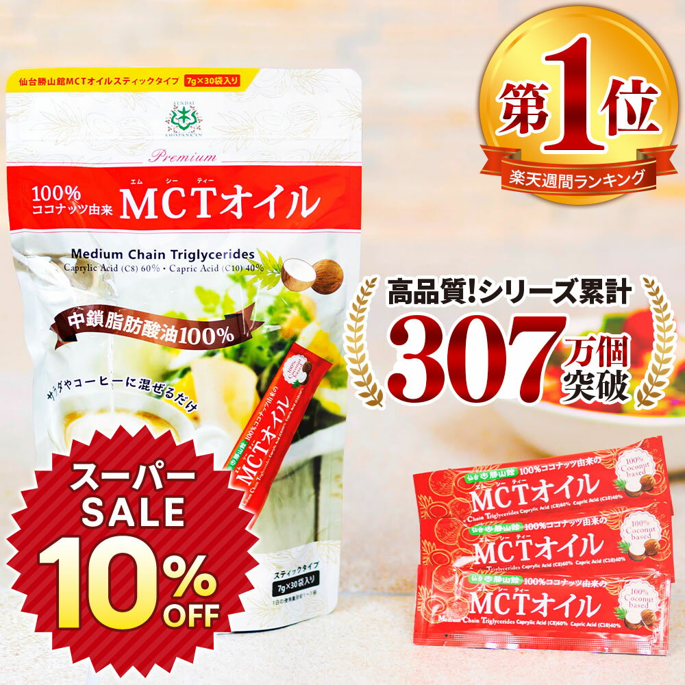 ★10％OFF★MCTオイル 個包装 スティック (7g×30包入) ココナッツ 仙台勝山館 | mct 小分け バターコーヒー グラスフェッドバター コーヒー 中鎖脂肪酸 糖質制限 mtc 持ち運び ケトン体 ココナッツオイル プロテイン
