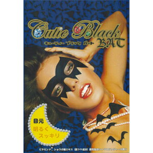 【Cutie Black】キューティーブラック　バット目元用パックシート　1枚入　『メール便対応可』