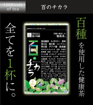 【送料無料】百のチカラ×1袋　90g(3g×30包)　全てを1杯に。百種を使用した健康茶