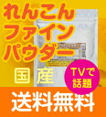 【送料無料】 国内産 れんこんパウダー100g...