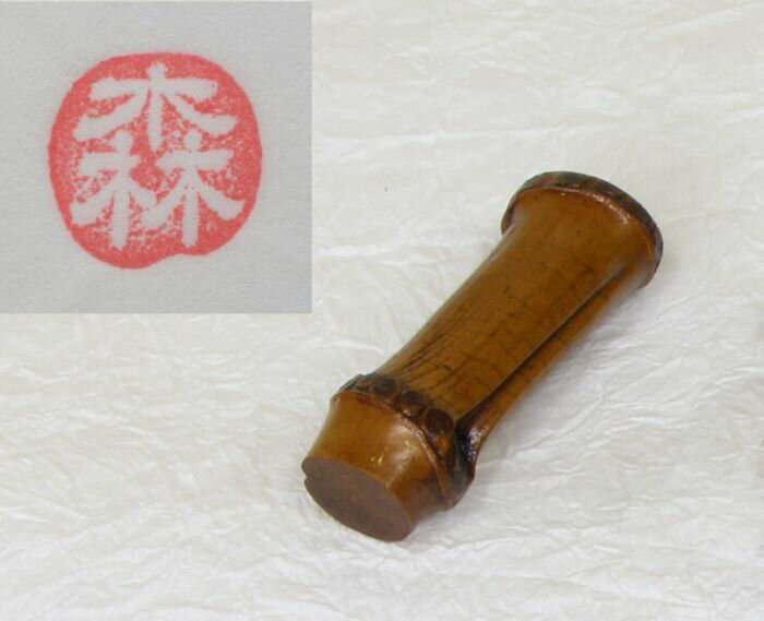 竹根印 小 １文字彫 世界で一つ 私の印鑑 世界で一つ 私の印鑑 Www Stireriabarin It