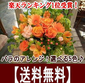 バラのアレンジメント 選べる5色 送料無料 花 誕生日 フラワーアレンジメント フラワー ギフト 誕...:shuei-hana:10000092