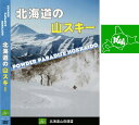 【 北海道山岳連盟 】山スキーDVD北海道の山スキー(POWDER PARADISE HOKKAIDO)