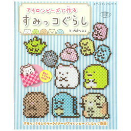 <strong>アイロンビーズ</strong>で作るすみっコぐらし | 図書 本 書籍 スタンド 小箱 実物大の図案つき かんたんに作れる 大倉ちはる