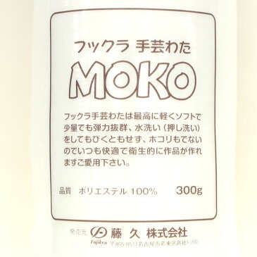 クラフト お役立ち用品 クッション・ぬいぐるみなどの中材 手芸わた モコ(大)