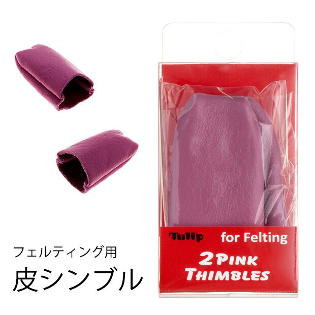 クラフト　フェルト手芸　用品　フェルティング用皮シンブル...:shugale:10011038