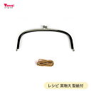 クラフト お役立ち用品 口金(丸)カン無 24.5cm シルバー(紙ひも付き) 【メール便可】