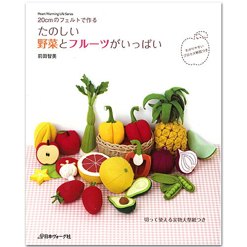 クラフト　フェルト手芸　図書　20cmのフェルトで作るたのしい野菜とフルーツがいっぱい 【…...:shugale:10038830
