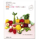 クラフト フェルト手芸 図書 20cmのフェルトで作るたのしい野菜とフルーツがいっぱい 【メール便可】