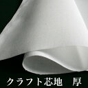 生地副資材 クラフト芯地50cm 厚16Sドット