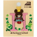 くまのがっこう イニシャルワッペン H 【メール便可】| 手芸 幼稚園 入園グッズ 小学校 入学準備 かわいい アイロン 保育園 入園準備 女の子 子供 目印 ジャッキー イニシャル 可愛い 簡単 アルファベット 入学グッズ トーカイ