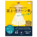 生地 図書 誌上・パターン塾 Vol.2スカート編