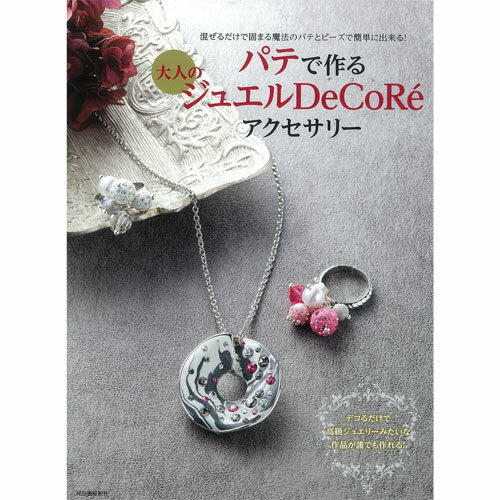 ねんど　粘土図書　パテで作る　大人のジュエルDeCoReアクセサリー　【メール便可】...:shugale:10022671