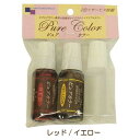 レジン 着色 ピュアカラー2色セット レッド/イエロー/空ボ...