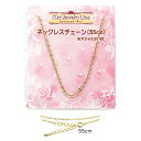 ねんど 粘土副資材 アクセサリー金具 クレイジュエリーライン ネックレスチェーン(55cm) 【メール便可】