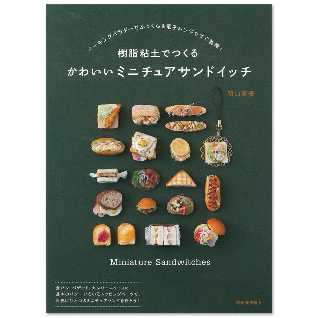 粘土　図書　樹脂粘土でつくる かわいいミニチュアサンドイッチ 【メール便可】｜樹脂粘土 パ…...:shugale:10044889