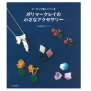 ねんど 図書 オーブンで焼いてつくる ポリマークレイの小さな...