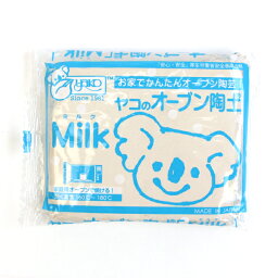 ヤコオーブン陶土「Milk」（ミルク） 400g | <strong>粘土</strong> <strong>陶芸</strong> 陶土 オーブン<strong>陶芸</strong> ヤコ MILK 白い陶土 白 白色 ホワイト手芸 手作り ハンドメイド 工作 夏休み 冬休み 子供 <strong>粘土</strong> 家庭用オーブン