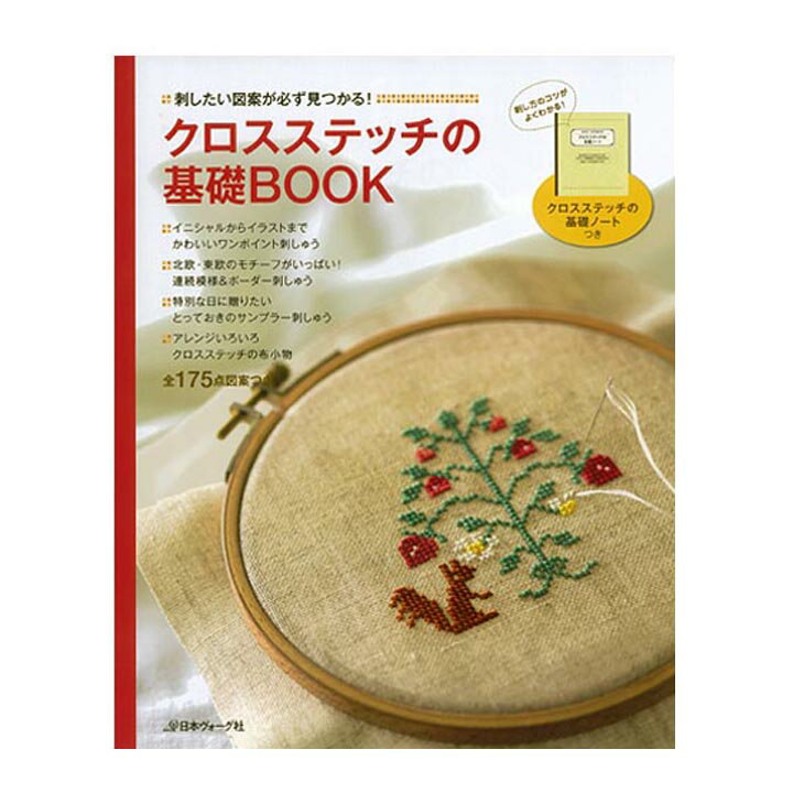 刺繍　刺しゅう図書　クロスステッチの基礎BOOK　【メール便可】...:shugale:10022478