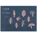 刺繍 刺しゅう図書 1色刺繍と小さな雑貨 【メール便可】
