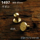 【PCエントリーでP10倍 11/1(9:59)まで】レザークラフト 真鍮 ギボシ ネジ式 極小 (φ5mm) 2コ 1497 (ネコポス・ゆうパケット可)