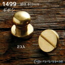 【PCエントリーでP10倍 9/1(9:59)まで】レザークラフト 真鍮 ギボシ ネジ式 大 (φ10mm) 2コ 1499 (ネコポス・ゆうパケット可)