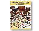 【PCエントリーでP10倍 7/1(9:59)まで】レザークラフト はじめてのレザークラフト 6209 (ネコポス不可・ゆうパケット不可)