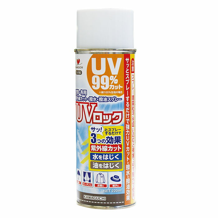 UVロック<strong>スプレー</strong>　衣類・布用　220ml 撥水効果あり 通気性良好　10-190　(メール便不可)