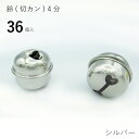 【エントリーでP10倍 1/1(9:59)まで】鈴(切カン) 4分「36個入り」 シルバー 3-4_P1200 (ネコポス不可)