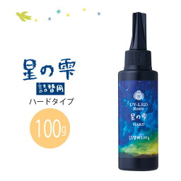 マラソン期間中 2点でP5倍 3点10倍!【<strong>送料無料</strong>】　UV-LEDレジン <strong>星の雫</strong> <strong>ハード</strong> 詰替用<strong>100g</strong>パジコ padico pajiko padiko星のしずく　403240　(メール便不可)