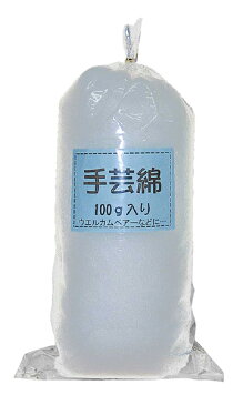 【PCエントリーでP10倍 4/1(9:59)まで】手芸用 綿 100g (ネコポス不可・ゆうパケット不可)