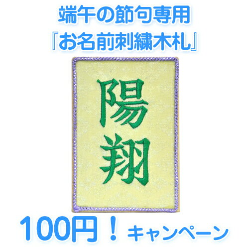 【五月人形】【鯉のぼり】端午の節句専用『お名前刺繍木札』　鎧　兜　こいのぼり【D999】世界で一つだけ僕の五月人形に☆反物生地と刺繍で作るお子様のお名前が入った木札