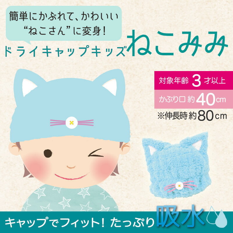 たっぷり吸水!かわいいねこに変身!ドライキャップキッズ ねこみみ【タオル バスグッズ 髪の毛 乾かす お風呂 グッズ プレゼント 男の子 贈り物 ギフト ドライヤー ヘアバンド プール スイミング 海 速乾 タオル キッズ 子供 男子 髪 バンド ターバン】