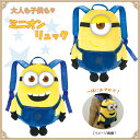 【先行受付】ミニオンぬいぐるみリュック【ミニオンズ 子供 誕生日 かわいい キッズ おしゃれ オシャレ プレゼント ギフト 祝 子供 映画 キャラクター リュックサック 黄色 コスプレ ユニバ ミニオングッズ スチュアート デイブ おそろ 人形 バッグ かばん】