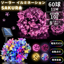 <strong>イルミネーション</strong>ライト サクラ ソーラーライト 屋外 60LED 1<strong>1m</strong> 8パターン点灯 桜 さくら 花 花びら 防水 60球 クリスマス ハロウィン 車内