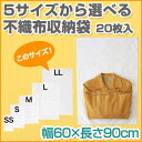 やさしくまもる不織布収納袋LL 20枚入◇【衣替え 衣類収納 ダウンジャケット収納 バッグ収納 家電収納 寝具収納 保護袋 保管袋 ほこりよけ 通気性】