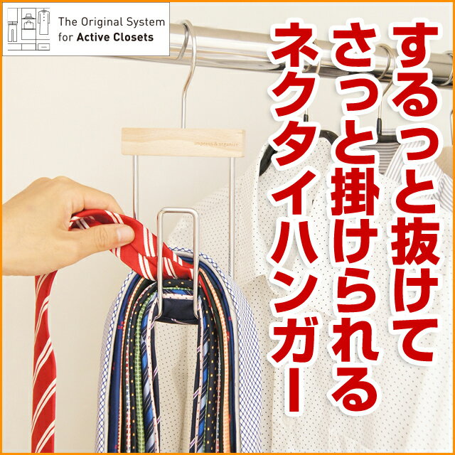 ネクタイハンガー 選ぶのも戻すのも片手でOK 「スムーズネクタイハンガー」 【ネクタイホル…...:shuno-su:10000828