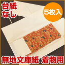 たとう紙(台紙なし) 5枚入 着物用のシンプルな無地文庫紙 折らずにお届け 【着物収納 浴衣 羽織 小窓付き イカスキモノオリジナル】:サイズ 幅約87X奥行約36cm ※5枚揃えて折り目をつけていますので、多少サイズにバラつきがあります。 素材 本体:和紙(木蘭)、紐:コットンテープ、透明窓:ポリプロピレンフィルム バリエーション イカス*キモノオリジナル 着物用のシンプルな無地文庫紙/たとう紙(台紙なし) 5枚入 イカス*キモノオリジナル 着物用のシンプルな無地文庫紙/たとう紙(台紙あり) 5枚入 イカス*キモノオリジナル 帯用のシンプルな無地文庫紙/たとう紙(台紙なし) 5枚入 イカス*キモノオリジナル 帯用のシンプルな無地文庫紙/たとう紙(台紙入) 5枚入 ライフオーガナイザー 熊谷 智子様のご使用例 お母様と共に着物に向き合いたとう紙も一新!「前よりたくさん箪笥に入りました!」 ※お客様のご許可をいただいているお写真のみ掲載しています。 ※「こんな風に使っています」というお写真大歓迎です!ぜひこちらまで ⇒ info@shuno-su.jp お取り扱い・製品についてのご注意 ・火に近づけたりしないで下さい。 ・本来の用途以外にはご使用にならないでください。 ・和紙の性質上、茶色い小さな点がある場合があります。トップページ > イカス*キモノオリジナル 着物用のシンプルな無地文庫紙/たとう紙(台紙なし) 5枚入 イカス*キモノオリジナル 着物用のシンプルな無地文庫紙/たとう紙(台紙なし) 5枚入 大切な着物を守るためには、文庫紙は定期的に取り替えたほうがいいということ、ご存知でしたか?湿気をたっぷり吸った文庫紙、紙シミの出ている文庫紙、しわくちゃの文庫紙はかえって着物を傷めてしまいます。 イカス*キモノシリーズでは、すっきりシンプルな文庫紙をオリジナルで企画。絵柄や文字の意匠は排除し、適度な厚みと張り感のある和紙をセレクトしました。和紙が分厚過ぎても文庫紙自体が重くかさばってしまいますし、価格も上がってしまいますので、そこは必要充分なものを選り すぐりました。 結ぶと着物にカタがつく 内側の紐はとっちゃいました オリジナルポイントは見た目のシンプルさだけではありません。文庫紙には必ずついている内側の紐。結び目で着物にカタがつくため、よく「結ばない方がいい」と言われます。それならばと、紐は最初から付いていない仕様に。また破れたりシワくちゃになったりと、扱いが面倒な薄紙もなしにしました。 充分な機能性で大切な着物をしっかりと守り、シンプルなルックスで見た目に心地いい文庫紙。たのしいキモノライフをサポートするお役立ちアイテムです。 ※こちらは台紙なしタイプです。文庫紙自体の重さやかさばりがより軽減できます。他にたわまず持ち運びのしやすい台紙ありタイプもご用意しています。 ※帯の収納には、イカス*キモノオリジナル 帯用のシンプルな無地文庫紙/たとう紙(台紙なし) 5枚入のご利用をおすすめします。 ≪こんな視点でセレクト≫ ワクワクするキモノライフをおくるためには、着る前の準備、着たあとのメンテナンス、そして収納・保管もトータルでたのしみたいですよね。“イカス*キモノ セレクト&オリジナル”シリーズでは、「シンプルで着物の美しさ引き立ててくれる」「必要十分な機能で“面倒”を軽減してくれる」「ワクワクやうっとりを増幅してくれる」、そんなツール類を吟味セレクト、あるいはオリジナルで企画し、ご案内しています。 ※ご利用のモニター環境により、実際の物と多少色合いが異なって見える場合がございます。 生なりの和紙を使ってシンプルに仕上げました。 半分折りの着物がきちんと収まるサイズです。 中紐をあえてつけていないので結び目で帯に型がつかず、結ぶ手間も省けます。 中が見える小窓つき。 結びやすいしっかりめのコットンテープ。 角の補強紙も本体にさりげなくなじむ、少し濃い目の生なりです。 畳み方により長襦袢にも使えます。 畳み方により羽織にも使えます。 折らずにお届けします。 5枚重ねて折ってあります。一度広げてから1枚ずつ取り出してください。 http://hb.afl.rakuten.co.jp/hgc/g00rbms1.q0w82c1e.g00rbms1.q0w83e86/?pc=http%3A%2F%2Fitem.rakuten.co.jp%2Fshuno-su%2Fse03000%2F&m=http%3A%2F%2Fm.rakuten.co.jp%2Fshuno-su%2Fi%2F10001011%2F