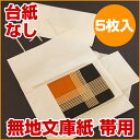 たとう紙(台紙なし) 5枚入 帯用のシンプルな無地文庫紙 折らずにお届け 【帯収納 着物収納 浴衣 羽織 小窓付き イカスキモノオリジナル】:サイズ 幅約64X奥行約36cm※5枚揃えて折り目をつけていますので、多少サイズにバラつきがあります。 素材 本体:和紙(木蘭)、紐:コットンテープ、透明窓:ポリプロピレンフィルム バリエーション イカス*キモノオリジナル 帯用のシンプルな無地文庫紙/たとう紙(台紙なし) 5枚入 イカス*キモノオリジナル 帯用のシンプルな無地文庫紙/たとう紙(台紙あり) 5枚入 イカス*キモノオリジナル 着物用のシンプルな無地文庫紙/たとう紙(台紙なし) 5枚入 イカス*キモノオリジナル 着物用のシンプルな無地文庫紙/たとう紙(台紙あり) 5枚入 ライフオーガナイザー 熊谷 智子様のご使用例 お母様と共に着物に向き合いたとう紙も一新!「前よりたくさん箪笥に入りました!」 ※お客様のご許可をいただいているお写真のみ掲載しています。 ※「こんな風に使っています」というお写真大歓迎です!ぜひこちらまで ⇒ info@shuno-su.jp お取り扱い・製品についてのご注意 ・火に近づけたりしないで下さい。 ・本来の用途以外にはご使用にならないでください。 ・和紙の性質上、茶色い小さな点がある場合があります。トップページ > イカス*キモノオリジナル 帯用のシンプルな無地文庫紙/たとう紙(台紙なし) 5枚入 イカス*キモノオリジナル 帯用のシンプルな無地文庫紙/たとう紙(台紙なし) 5枚入 大切な着物を守るためには、文庫紙は定期的に取り替えたほうがいいということ、ご存知でしたか?湿気をたっぷり吸った文庫紙、紙シミの出ている文庫紙、しわくちゃの文庫紙はかえって着物を傷めてしまいます。 イカス*キモノシリーズでは、すっきりシンプルな文庫紙をオリジナルで企画。絵柄や文字の意匠は排除し、適度な厚みと張り感のある和紙をセレクトしました。和紙が分厚過ぎても文庫紙自体が重くかさばってしまいますし、価格も上がってしまいますので、そこは必要充分なものを選り すぐりました。 結ぶと帯にカタがつく 内側の紐はとっちゃいました オリジナルポイントは見た目のシンプルさだけではありません。文庫紙には必ずついている内側の紐。結び目で帯にカタがつくため、よく「結ばない方がいい」と言われます。それならばと、紐は最初から付いていない仕様に。また破れたりシワくちゃになったりと、扱いが面倒な薄紙もなしにしました。 充分な機能性で大切な帯や着物をしっかりと守り、シンプルなルックスで見た目に心地いい文庫紙。たのしいキモノライフをサポートするお役立ちアイテムです。 ※こちらは台紙なしタイプです。文庫紙自体の重さやかさばりがより軽減できます。他にたわまず持ち運びのしやすい台紙ありタイプもご用意しています。 ※着物の収納には、イカス*キモノオリジナル 着物用のシンプルな無地文庫紙/たとう紙(台紙なし) 5枚入のご利用をおすすめします。 ≪こんな視点でセレクト≫ ワクワクするキモノライフをおくるためには、着る前の準備、着たあとのメンテナンス、そして収納・保管もトータルでたのしみたいですよね。“イカス*キモノ セレクト&オリジナル”シリーズでは、「シンプルで着物の美しさ引き立ててくれる」「必要十分な機能で“面倒”を軽減してくれる」「ワクワクやうっとりを増幅してくれる」、そんなツール類を吟味セレクト、あるいはオリジナルで企画し、ご案内しています。 ※ご利用のモニター環境により、実際の物と多少色合いが異なって見える場合がございます。 生なりの和紙を使ってシンプルに仕上げました。 長めの袋帯がきちんと収まるサイズです。 (上の帯の長さは440cm。) 中紐をあえてつけていないので結び目で帯に型がつかず、結ぶ手間も省けます。 中が見える小窓つき。 結びやすいしっかりめのコットンテープ。 角の補強紙も本体にさりげなくなじむ、少し濃い目の生なりです。 畳み方により長襦袢にも使えます。 畳み方により羽織にも使えます。 折らずにお届けします。 5枚重ねて折ってあります。一度広げてから1枚ずつ取り出してください。 http://hb.afl.rakuten.co.jp/hgc/g00rbms1.q0w82c1e.g00rbms1.q0w83e86/?pc=http%3A%2F%2Fitem.rakuten.co.jp%2Fshuno-su%2Fse03100%2F&m=http%3A%2F%2Fm.rakuten.co.jp%2Fshuno-su%2Fi%2F10001010%2F