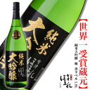 お中元 ギフト 会津ほまれ 純米大吟醸 極 黒ラベル 1800ml ほまれ酒造 家飲み プレゼント 酒 お酒 日本酒 贈り物 お祝い 内祝い 誕生日 退職祝い 蔵元直送 福島 アルコール 宅飲み ZOOM飲み会 御中元 夏ギフト 暑中見舞い 残暑見舞い 敬老の日