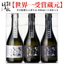 日本酒 飲み比べ セット 会津ほまれ 原酒3種300ml 純米 吟醸 大吟醸 ほまれ酒造 ミニボトル プレゼント ギフト お酒 お祝い 内祝い 贈り物 お試し 退職祝い 誕生日 ミニ キャッシュレス還元 アルコール 母の日 父の日 父の日ギフト 宅飲み