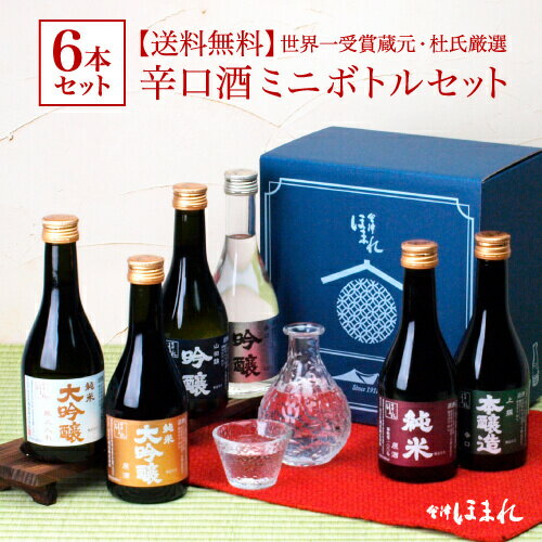 【年間ランキング入賞】 日本酒 セット 杜氏厳選 辛口 300ml×6本 飲み比べ 父の日 母の日 会津ほまれ 蔵元直営 ほまれ酒造 ギフト お酒 純米大<strong>吟醸</strong> 喜多方 福島 プレゼント お祝 内祝 送料無料 誕生日 還暦 退職祝 歓送迎会