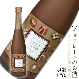 <strong>チョコレート</strong> のお酒 ショコラにごり酒 500ml 会津ほまれ リキュール バレンタイン ほまれ酒造 蔵元直営 <strong>日本酒</strong> かわいい オシャレ プレゼント ギフト 退職祝い お祝い 内祝 誕生日 女子会 福島 喜多方 冬 ホワイトデー 寒中見舞い 春 花見 歓送迎会