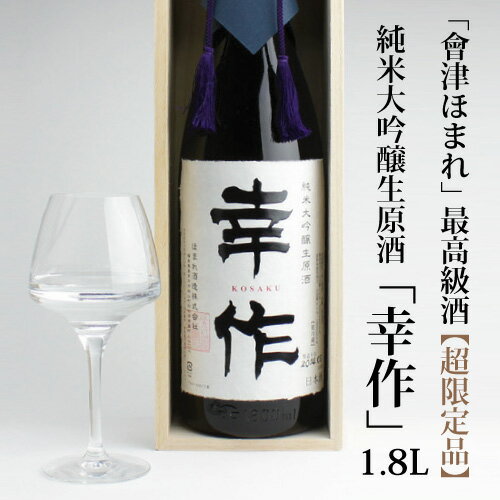 【超限定品】　純米大吟醸生原酒 幸作 1800ml世界一受賞蔵元 会津ほまれ【桐箱入り】播州産/山田錦/40％/最高級品/数量限定品/まろやか/奥深い味わい/冷...