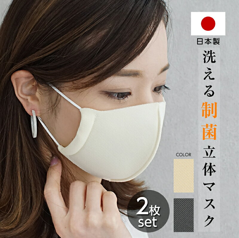 【あす楽在庫あり】洗える マスク [2枚セット] 日本製 制菌加工 呼吸がしやすいからランニングに最適！ ウレタンマスク 立体マスク 布マスク 即納