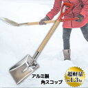 雪かき スコップ シャベル アルミ製 軽量 角スコップ 炭ス...